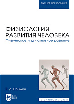 Физиология развития человека. Физическое и двигательное развитие, Сонькин В. Д., Издательство Лань.