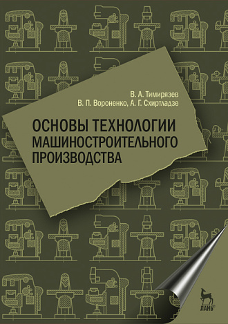 Основы технологии машиностроительного производства, Тимирязев В.А., Вороненко В.П., Схиртладзе А.Г., Издательство Лань.