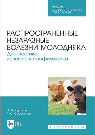 Распространенные незаразные болезни молодняка. Диагностика, лечение и профилактика, Гертман А. М., Самсонова Т. С., Издательство Лань.