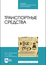 Транспортные средства, Москаленко М. А., Друзь И. Б., Москаленко А. Д., Издательство Лань.