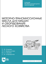 Моторно-трансмиссионные масла для машин и оборудования лесного хозяйства, Козьмин С.Ф., Кривоногова А. С., Пушков Ю. Л., Спиридонов С. В., Издательство Лань.