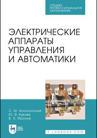 Электрические аппараты управления и автоматики, Аполлонский С. М., Куклев Ю.В., Фролов В. Я., Издательство Лань.