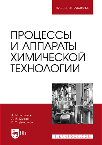 Процессы и аппараты химической технологии, Разинов А. И., Клинов А. В., Дьяконов Г. С., Издательство Лань.