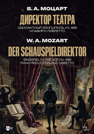 Директор театра. Одноактный зингшпиль. KV. 486. Клавир и либретто