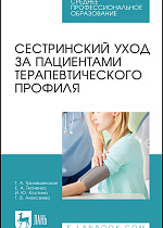 Сестринский уход за пациентами терапевтического профиля, Трилешинская Т.А., Ткаченко Е.А., Костина И.Ю., Алексеева Г.В., Издательство Лань.