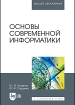 Основы современной информатики, Кудинов Ю. И., Пащенко Ф. Ф., Издательство Лань.
