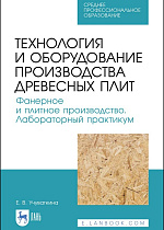 Технология и оборудование производства древесных плит. Фанерное и плитное производство. Лабораторный практикум, Учуваткина Е. В., Издательство Лань.