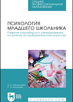 Психология младшего школьника. Развитие способности к самовыражению на занятиях по изобразительному искусству, Овсянникова О.А., Костылева Р. Э., Издательство Лань.