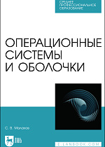 Операционные системы и оболочки, Малахов С.В., Издательство Лань.