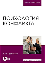 Психология конфликта, Распопова Н. И., Издательство Лань.