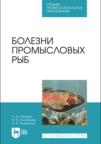 Болезни промысловых рыб, Гертман А. М., Колобкова Н. М., Родионова И. А., Издательство Лань.