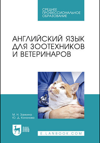 Английский язык для зоотехников и ветеринаров, Заикина М. Н., Кононова Ю. Д., Издательство Лань.