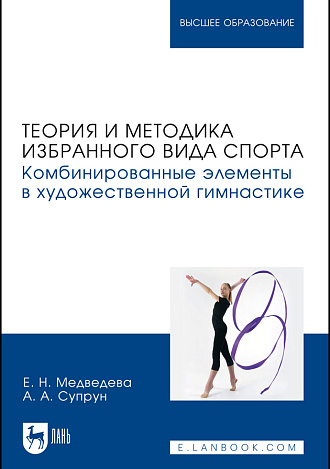 Теория и методика избранного вида спорта. Комбинированные элементы в художественной гимнастике, Медведева Е. Н., Супрун А. А., Издательство Лань.