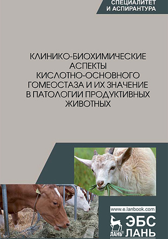 Клинико-биохимические аспекты кислотно-основного гомеостаза и их значение в патологии продуктивных животных, Калюжный И.И., Убираев С.П., Щербаков Г.Г., Яшин А.В., Гертман А.М., Эленшлегер А.А., Рыхлов А.С., Издательство Лань.