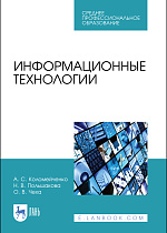 Информационные технологии, Коломейченко А. С., Польшакова Н. В., Чеха О. В., Издательство Лань.