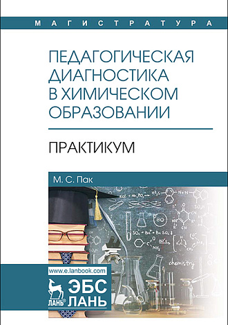 Педагогическая диагностика в химическом образовании: Практикум, Пак М.С., Издательство Лань.