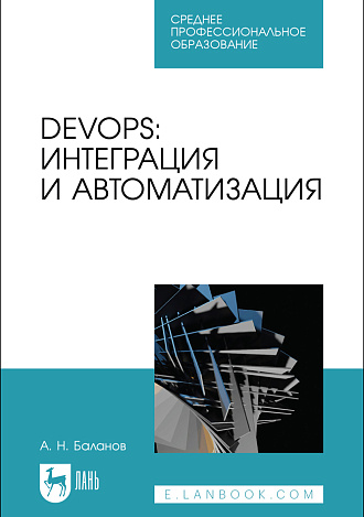 DevOps: интеграция и автоматизация, Баланов А. Н., Издательство Лань.
