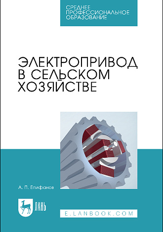 Электропривод в сельском хозяйстве