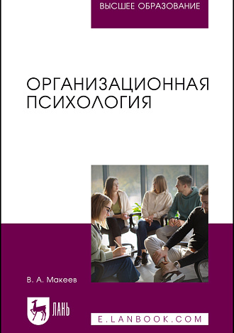 Организационная психология, Макеев В. А., Издательство Лань.