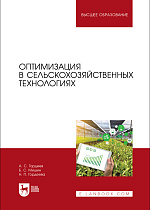 Оптимизация в сельскохозяйственных технологиях