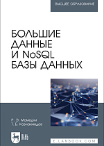 Большие данные и NoSQL базы данных, Мамедли Р. Э., Казиахмедов Т. Б., Издательство Лань.