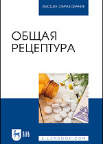 Общая рецептура, Туровский А.В., Бузлама А.В., Дзюба В. Ф., Николаевский В.А., Емельянова Л.М., Издательство Лань.