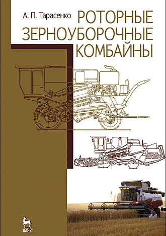 Роторные зерноуборочные комбайны, Тарасенко А.П., Издательство Лань.