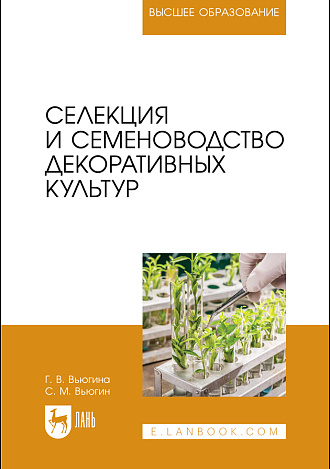 Селекция и семеноводство декоративных культур, Вьюгина Г. В., Вьюгин С. М., Издательство Лань.