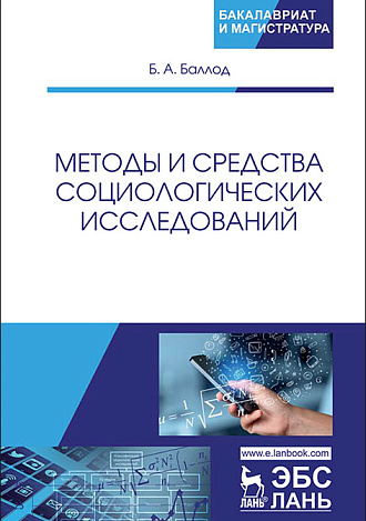 Методы и средства социологических исследований, Баллод Б.А., Издательство Лань.