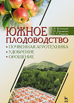 Южное плодоводство: почвенная агротехника, удобрение, орошение, Бузоверов А. В., Дорошенко Т. Н., Рязанова Л. Г., Издательство Лань.