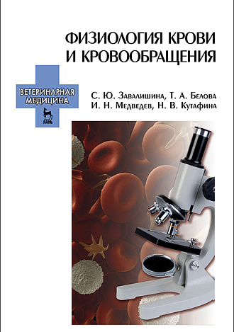 Физиология крови и кровообращения, Завалишина С.Ю., Белова Т.А., Медведев И.Н., Кутафина Н.В., Издательство Лань.