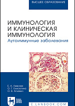Иммунология и клиническая иммунология. Аутоиммунные заболевания, Левкова Е. А., Елисютина О. Г., Аплевич О. В., Издательство Лань.