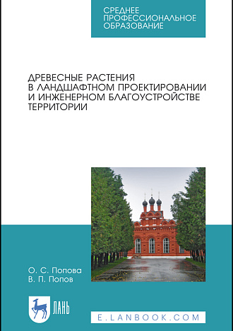 Древесные растения в ландшафтном проектировании и инженерном благоустройстве территории, Попова О. С., Попов В. П., Издательство Лань.
