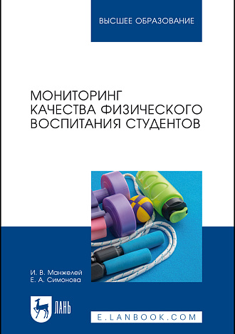Мониторинг качества физического воспитания студентов, Манжелей И. В., Симонова Е. А., Издательство Лань.