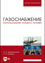 Газоснабжение. Использование газового топлива, Шкаровский А.Л., Комина Г.П., Издательство Лань.