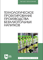 Технологическое проектирование производства безалкогольных напитков, Романюк Т. И., Чусова А.Е., Новикова И.В., Коротких Е. А., Зуева Н. В., Ковалева Т. С., Издательство Лань.