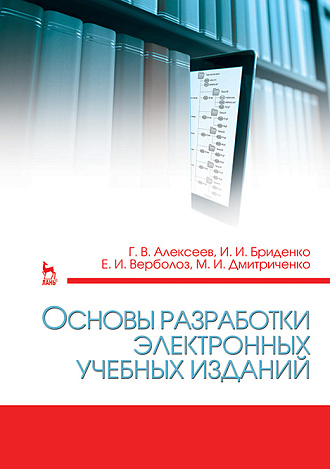 Основы разработки электронных учебных изданий, Алексеев Г.В., Бриденко И.И., Верболоз Е.И., Дмитриченко М.И., Издательство Лань.