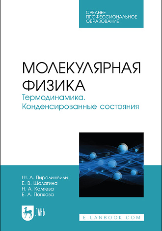 Молекулярная физика. Термодинамика. Конденсированные состояния, Пиралишвили Ш.А., Шалагина Е.В., Каляева Н.А., Попкова Е.А., Издательство Лань.