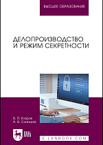 Делопроизводство и режим секретности, Егоров В. П., Слиньков А. В., Издательство Лань.