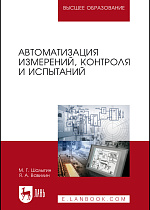 Автоматизация измерений, контроля и испытаний, Шалыгин М.Г., Вавилин Я. А., Издательство Лань.