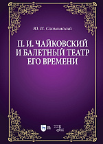 П. И. Чайковский и балетный театр его времени