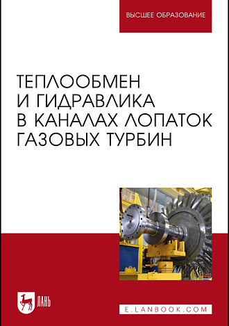 Теплообмен и гидравлика в каналах лопаток газовых турбин, Полищук В.Г., Соколов Н.П., Кортиков Н.Н., Назаренко А.В., Тамм А.Ю., Издательство Лань.