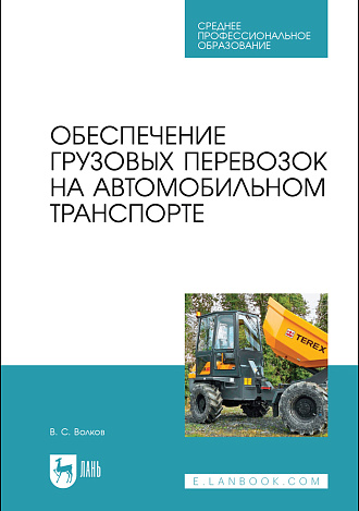 Обеспечение грузовых перевозок на автомобильном транспорте, Волков В. С., Издательство Лань.
