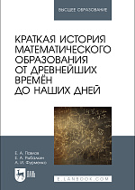 Краткая история математического образования от древнейших времён до наших дней, Павлов Е. А., Рыбалкин Е. А., Фурменко А. И., Издательство Лань.