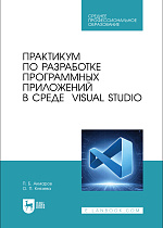 Практикум по разработке программных приложений в среде VISUAL STUDIO, Акмаров П. Б., Князева О. П., Издательство Лань.