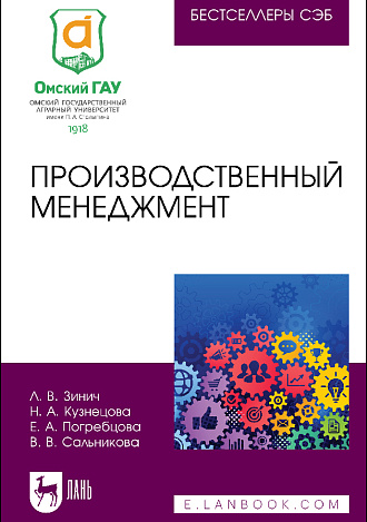 Производственный менеджмент, Зинич Л. В., Кузнецова Н. А., Погребцова Е. А., Сальникова В. В., Издательство Лань.