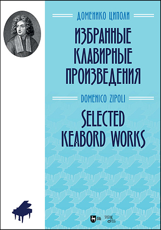 Избранные клавирные произведения
