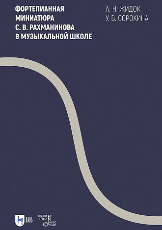Фортепианная миниатюра С. В. Рахманинова в музыкальной школе