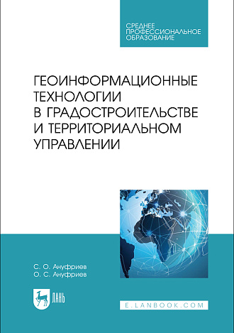 Геоинформационные технологии в градостроительстве и территориальном управлении, Ануфриев С. О., Ануфриев О. С., Издательство Лань.