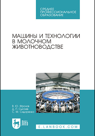 Машины и технологии в молочном животноводстве